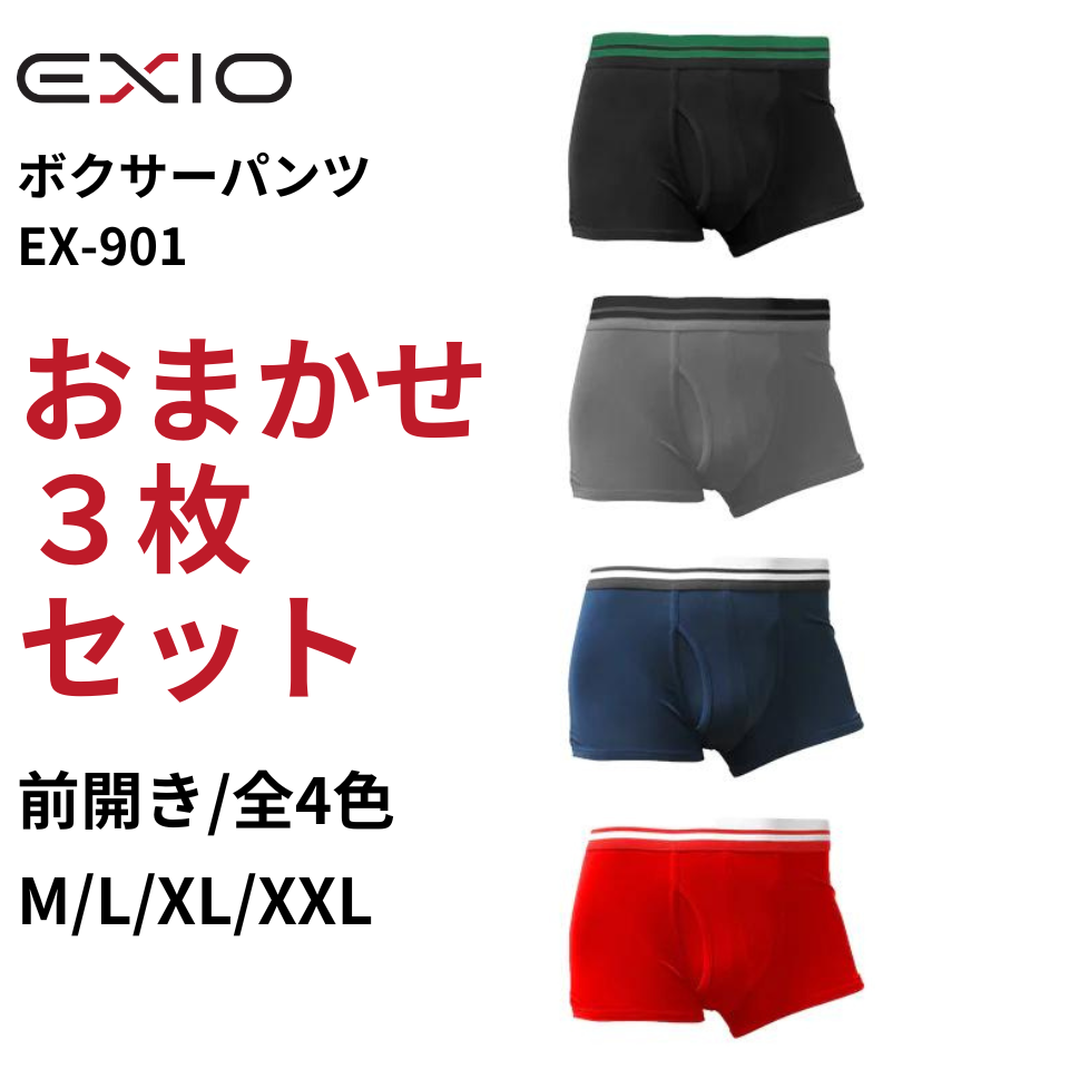送料無料 EXIO カラーはおまかせ3枚セット ボクサーパンツ メンズ 