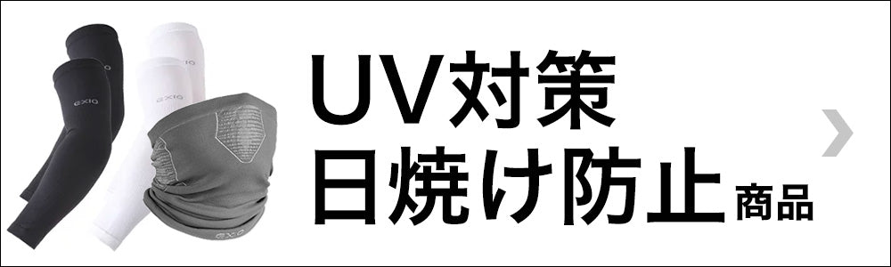 EXIO UV対策・日焼け防止アイテム