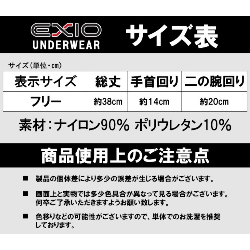 送料無料 EXIO アームカバー 全3色 フリーサイズ メンズ レディース 男女兼用 左右 セット UVカット オールシーズン EX-A33
