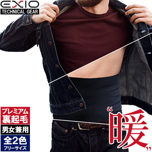 送料無料 EXIO メンズ 腹巻 全2色 フリーサイズ 防寒着 防寒 インナー コンプレッション プレミアム裏起毛 EX-AB01