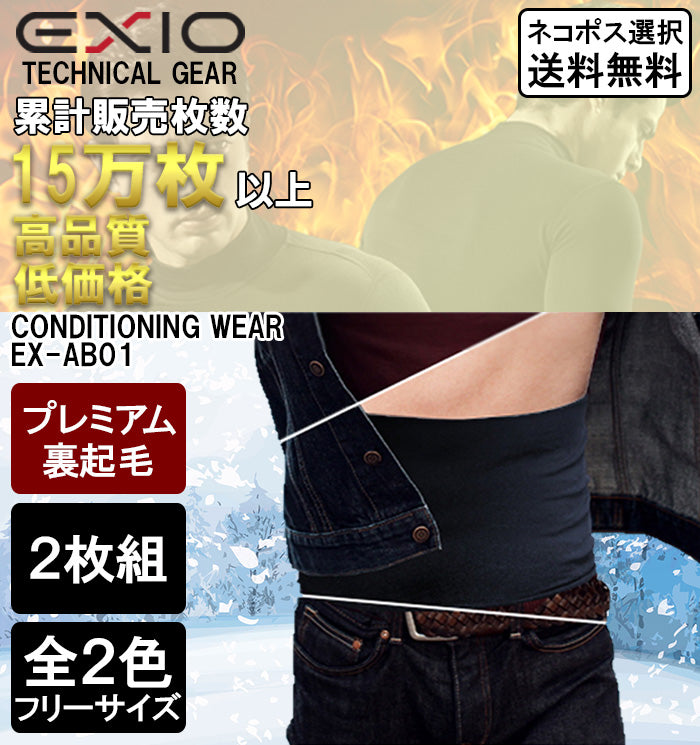 送料無料 EXIO メンズ 腹巻 2枚セット 全2色 フリーサイズ 防寒着 防寒 インナー コンプレッション プレミアム裏起毛 EX-AB01-set