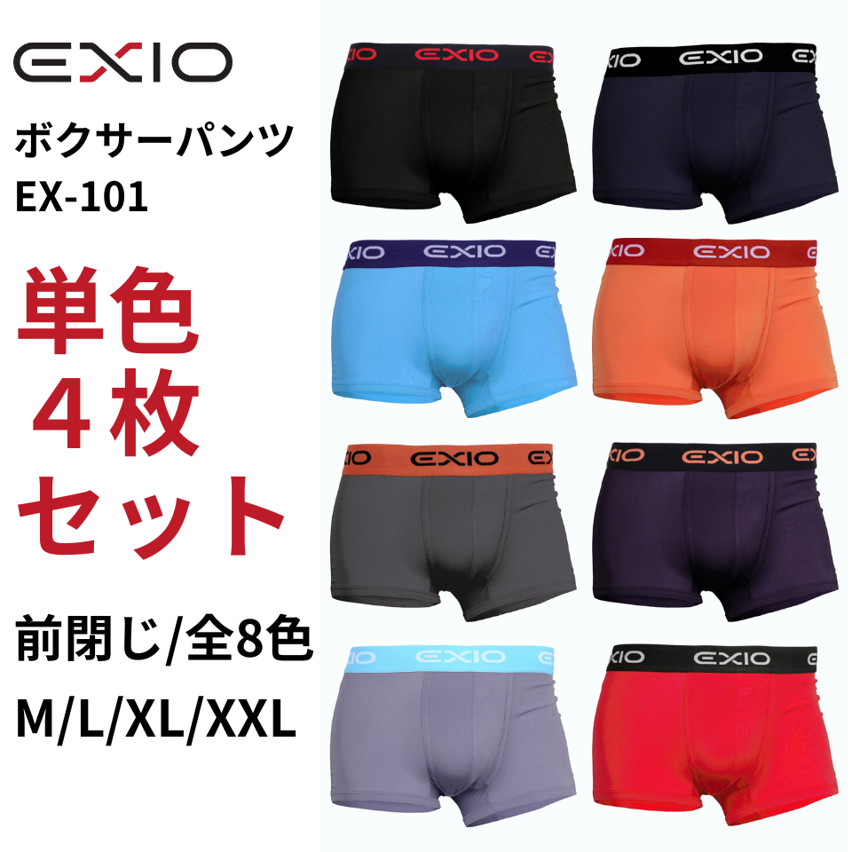 送料無料 EXIO 単色4枚セット お好きなカラーを4枚 ボクサーパンツ メンズ セット ローライズ ボクサーブリーフ 8色 M-XXL EX-101-4set2