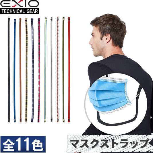送料無料 EXIO エクシオ マスクストラップ 全11色 EX-NK01