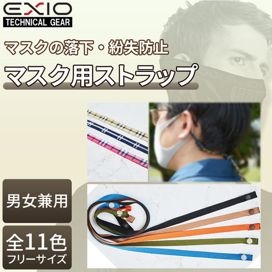 送料無料 EXIO エクシオ マスクストラップ 2本セット 全11色 EX-NK01-2