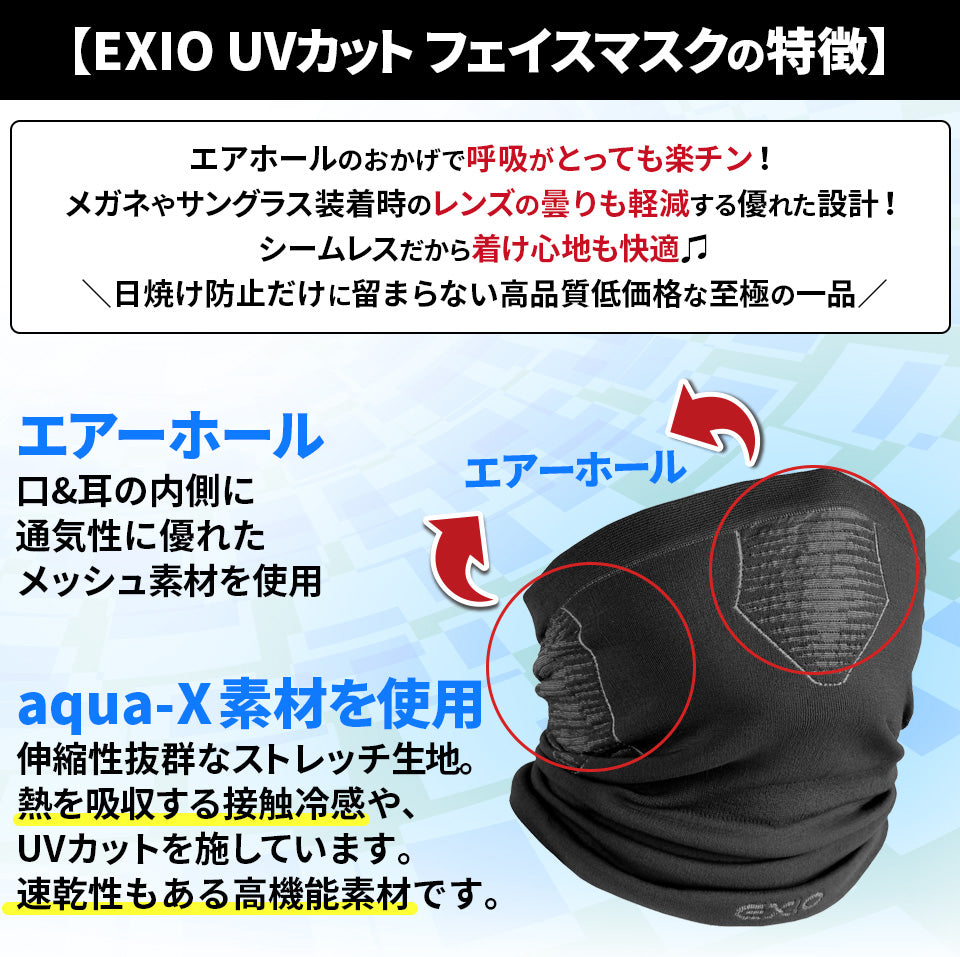 送料無料 EXIO 接触冷感 フェイスマスク フェイスカバー マスク 布マスク ネックガード UVカット 男女兼用 3色 フリーサイズ EX-NWS